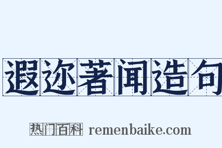遐迩著闻造句是什么意思的图片